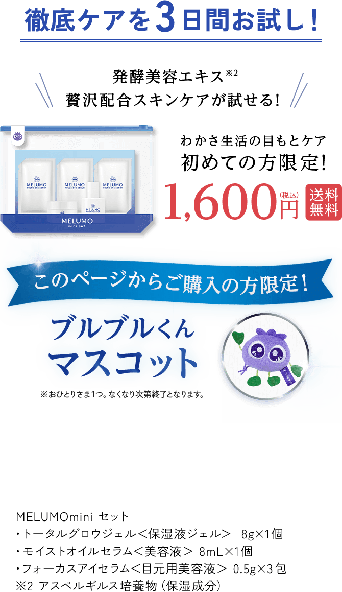わかさ生活の目もとケア初めての方限定！徹底ケアを3日間お試し！ 1,600円(税込)送料無料