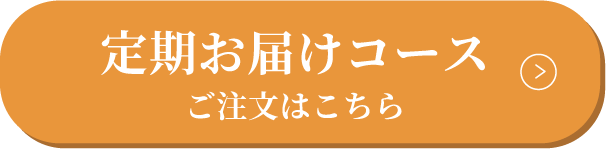 定期お届けコース ご注文はこちら