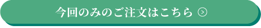 今回のみのご注文はこちら