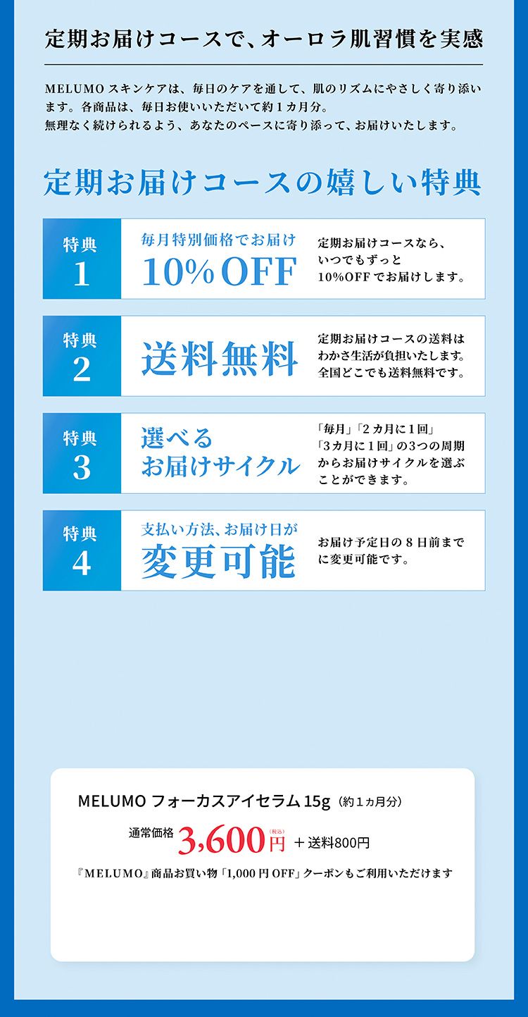 定期お届けコースの嬉しい特典