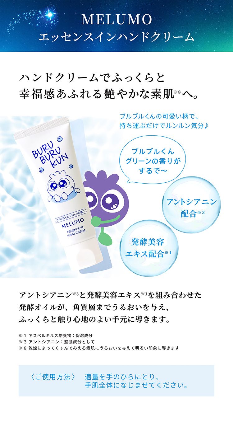 MELUMO エッセンスインハンドクリーム