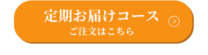 定期お届けコース ご注文はこちら