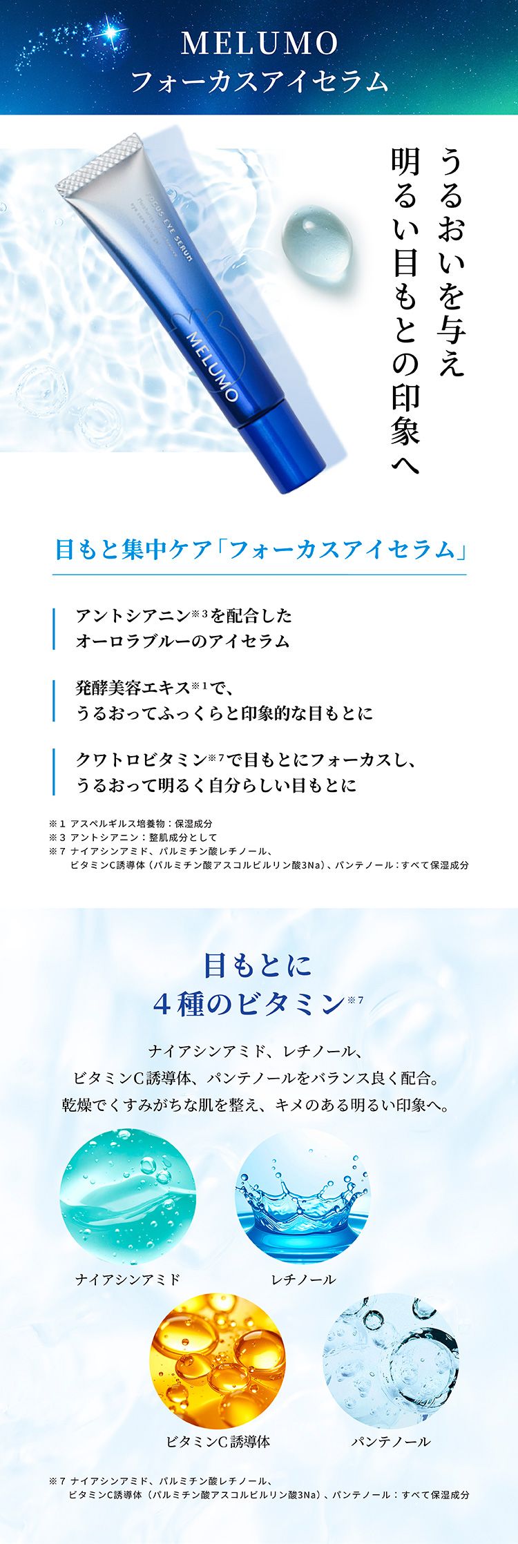 MELUMO フォーカスアイセラム