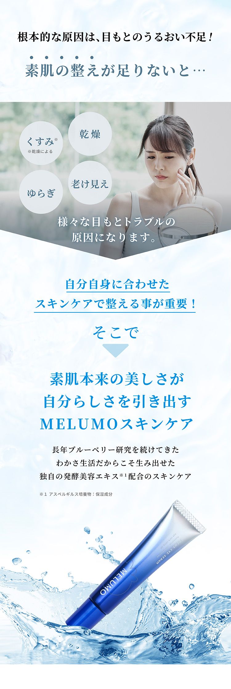 素肌本来の美しさが自分らしさを引き出すMELUMOスキンケア