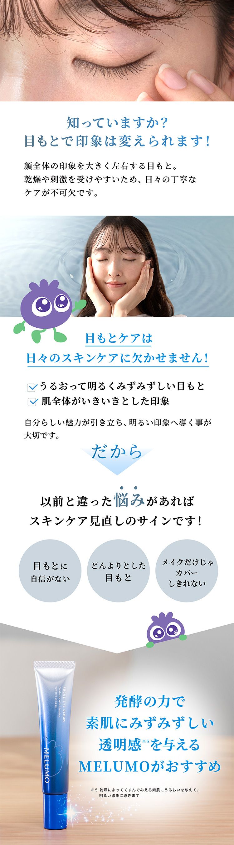 発酵の力で素肌にみずみずしい透明感を与えるMELUMOがおすすめ