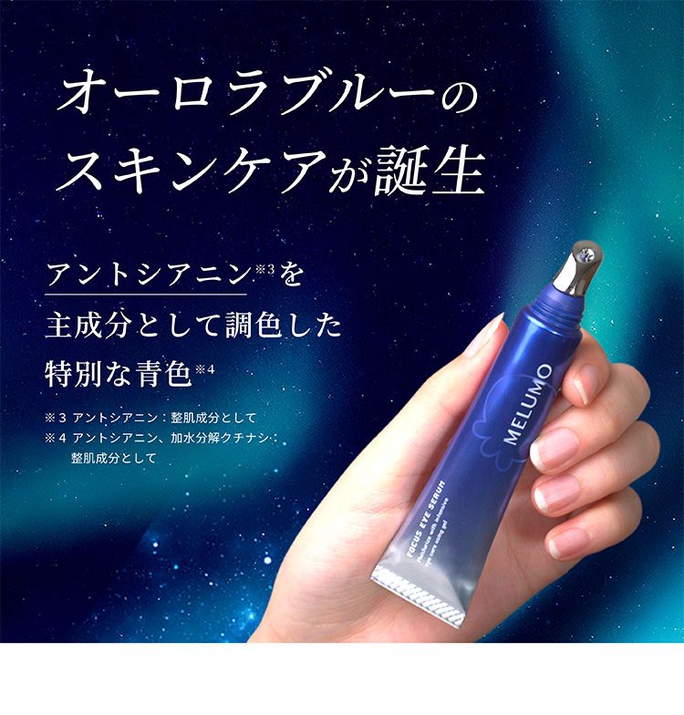 オーロラブルーのスキンケアが誕生