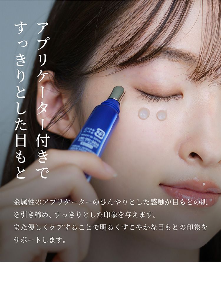 アプリケーター付きですっきりとした目もと