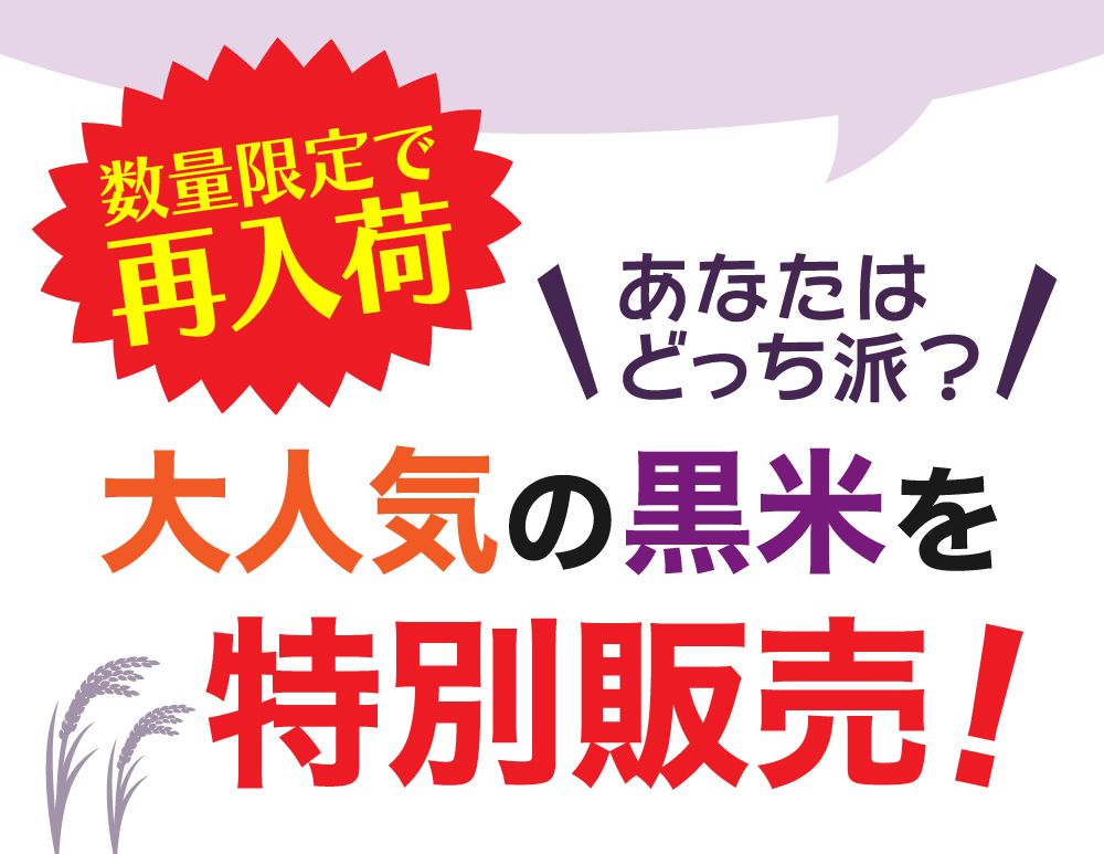 数量限定で再入荷！あなたはどっち派？大人気の黒米を特別販売！