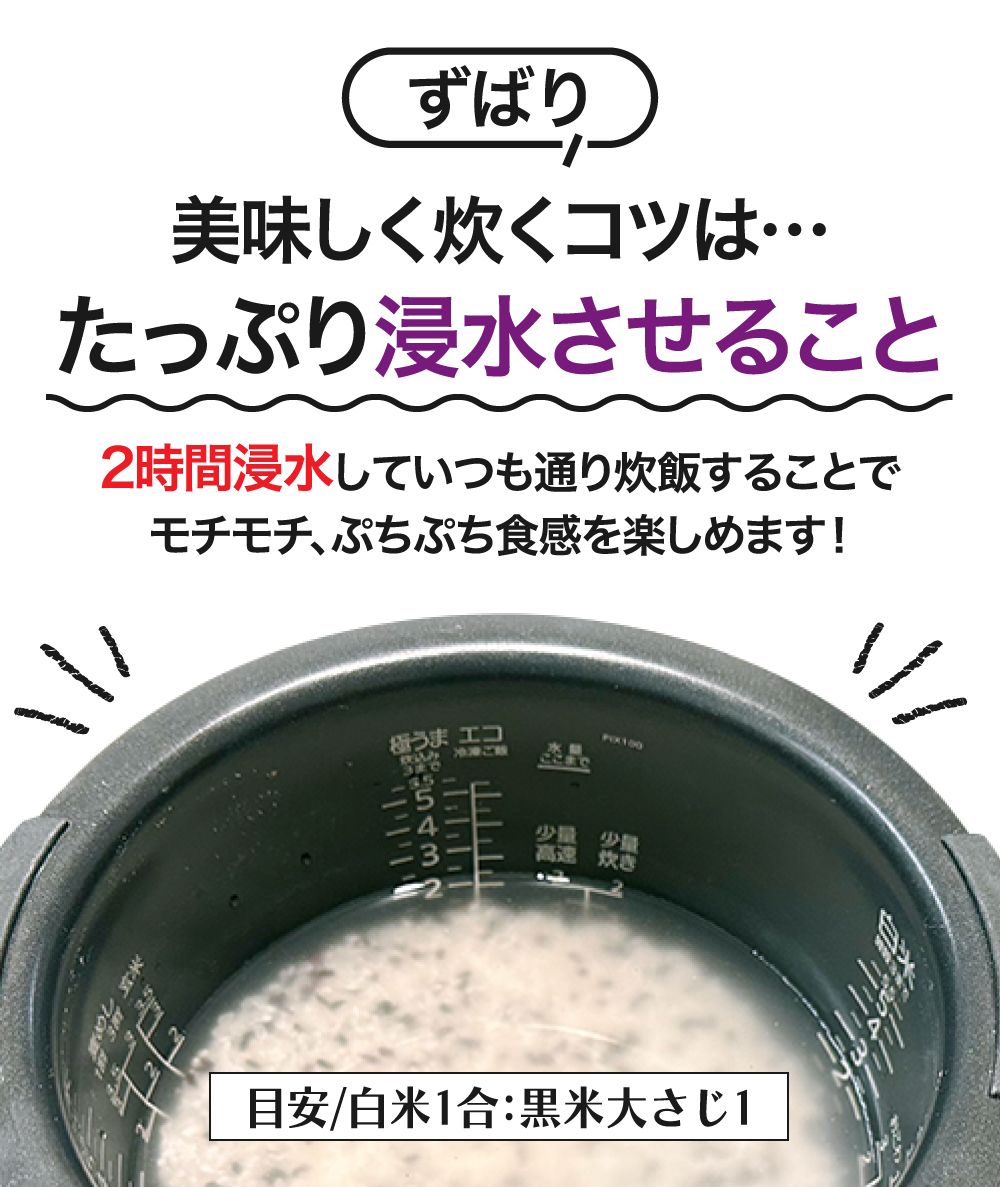 ずばり美味しく炊くコツは･･･たっぷり浸水させること。2時間浸水していつも通り炊飯することでモチモチ、ぷちぷち食感を楽しめます！