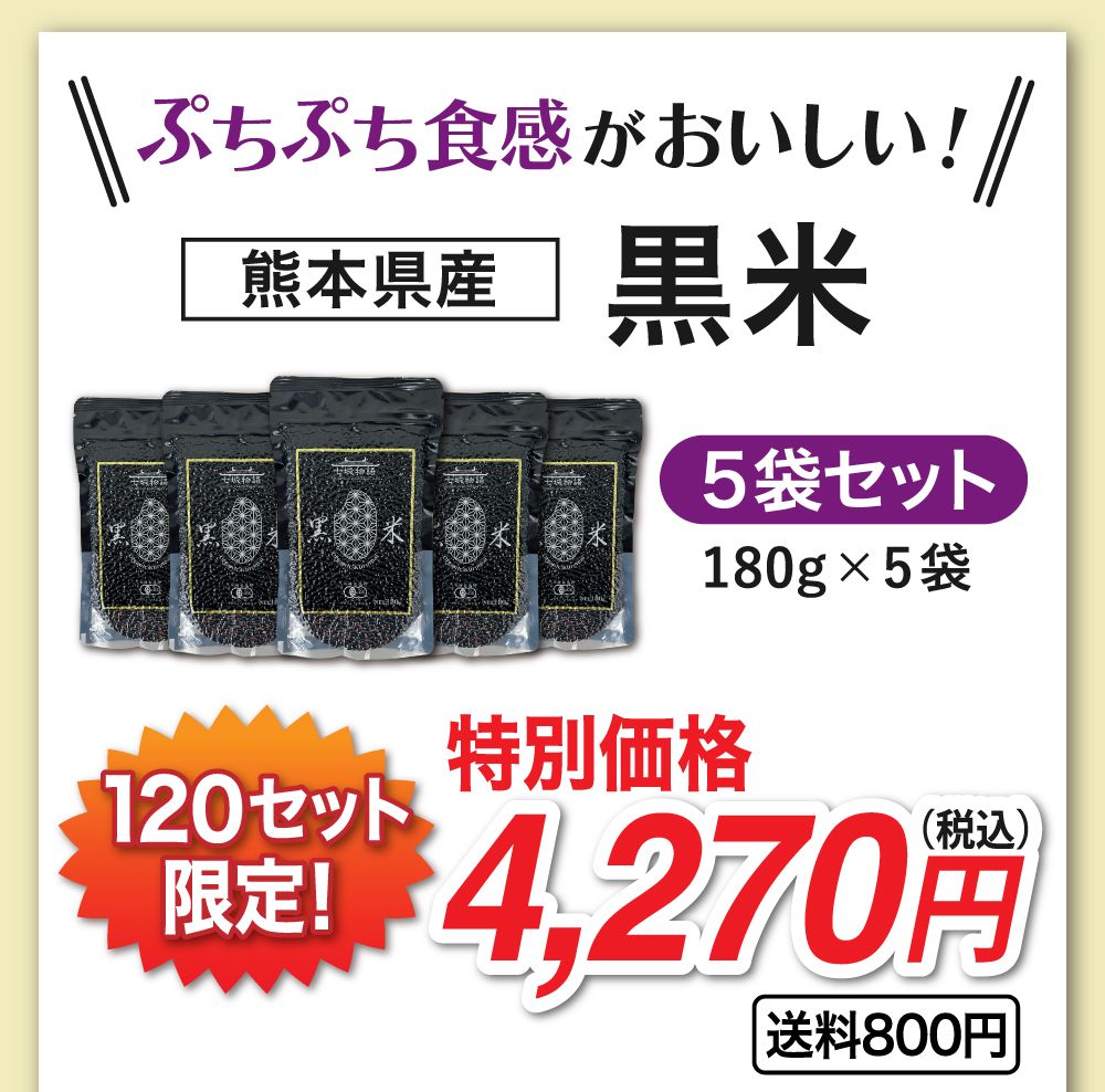 ぷちぷち食感が楽しい♪熊本県産の黒米