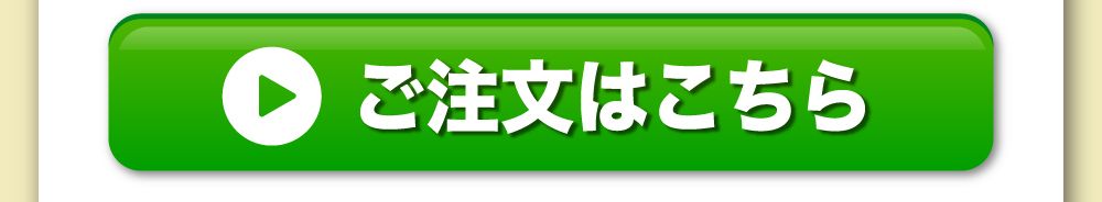 ご注文はこちら