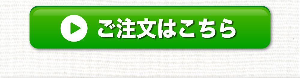 ご注文はこちら