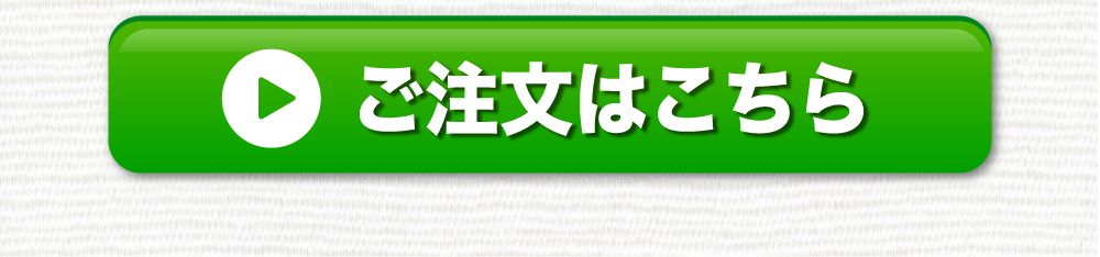 ご注文はこちら