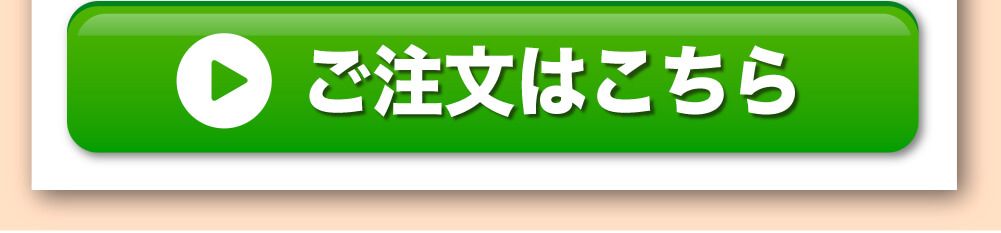 ご注文はこちら