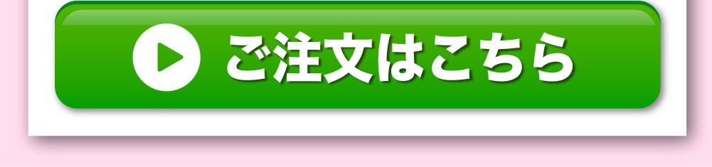 ご注文はこちら