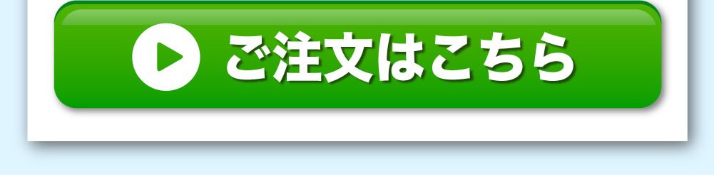 ご注文はこちら