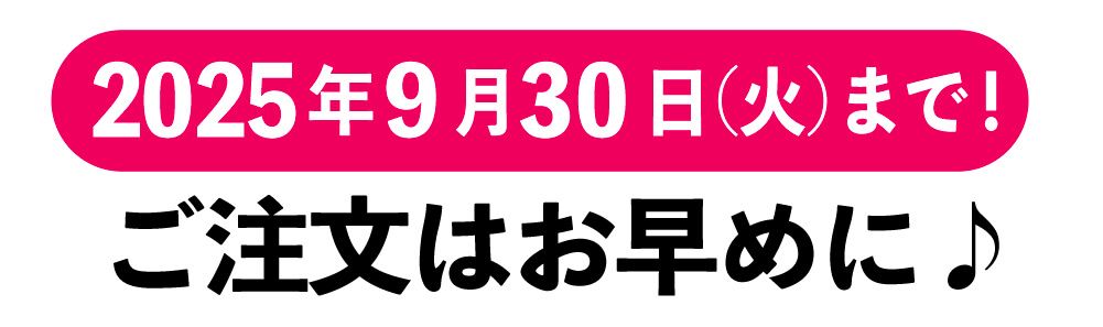 2025年9月30日まで！ご注文はお早めに！