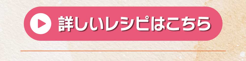 詳しいレシピはこちら