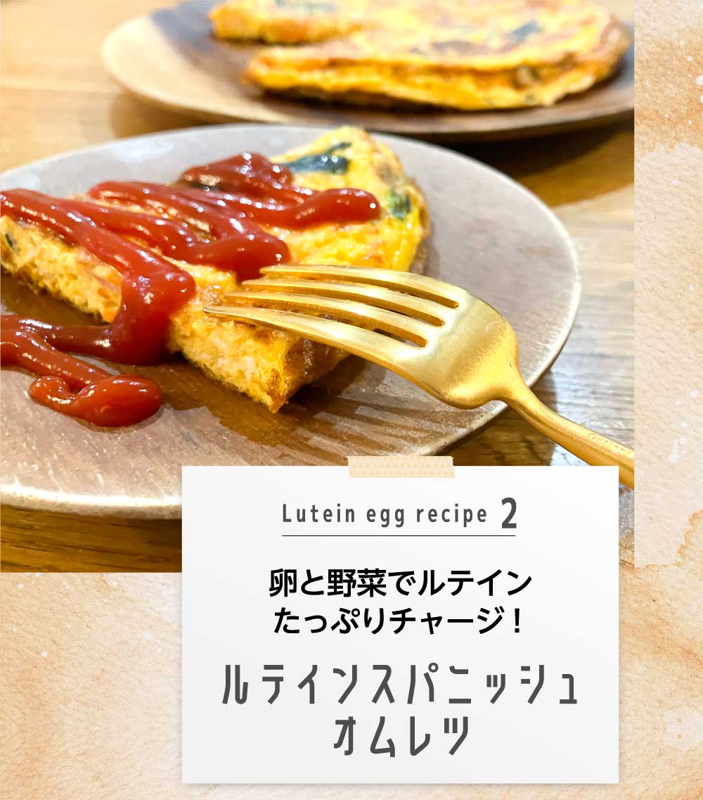 卵と野菜でルテインたっぷりチャージ！ルテインスパニッシュオムレツ