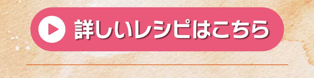 詳しいレシピはこちら