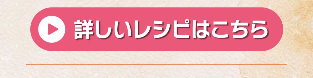 詳しいレシピはこちら