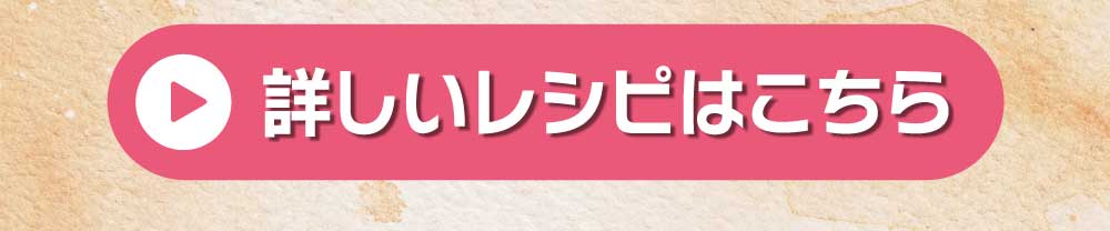 詳しいレシピはこちら