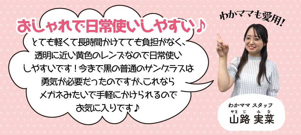 わかママも愛用！おしゃれで日常使いしやすい♪