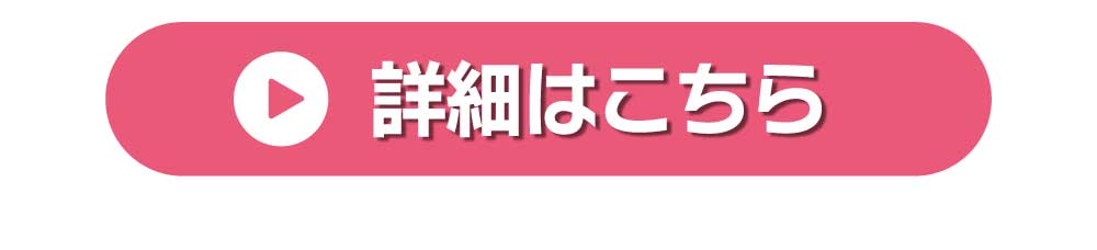 詳細はこちら