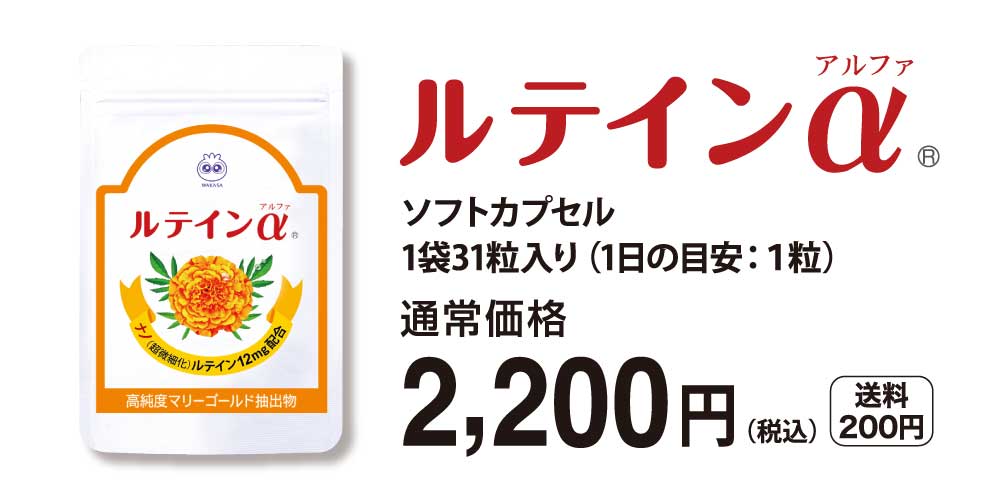 ルテインα 1袋31粒入り 2,200円(税込)送料200円