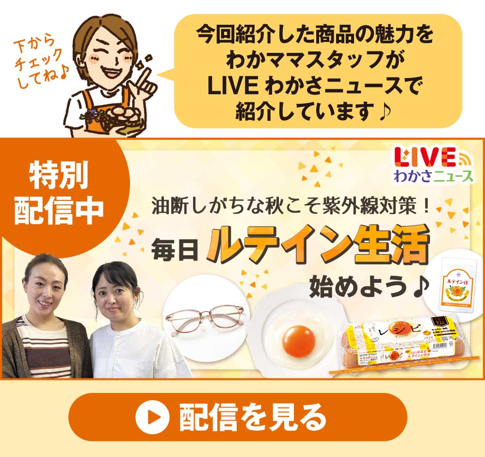 ルテインアイメガネを紹介！LIVEわかさニュースはこちら