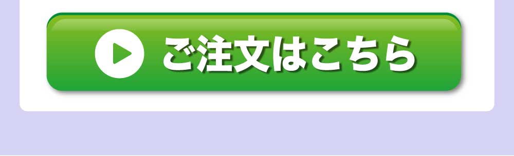 ご注文はこちら