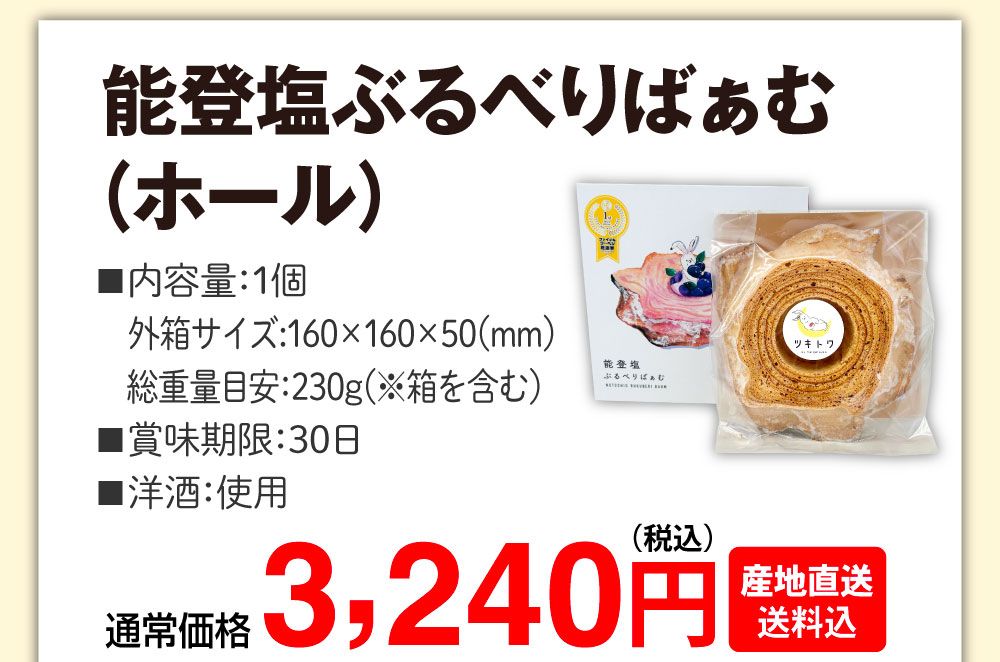 能登塩ぶるべりばぁむ（ホール）　通常価格：3,240円（税込・送料込）