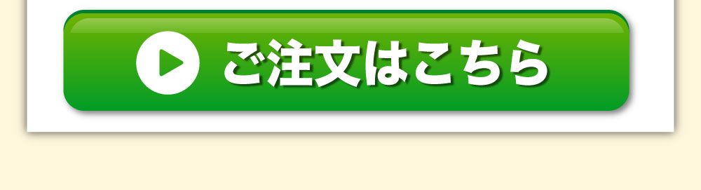 ご注文はこちら