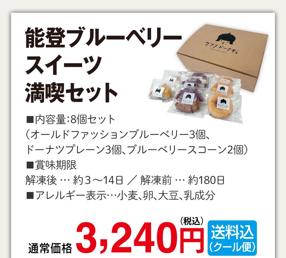 能登ブルーベリースイーツ満喫セット　通常価格：3,240円（税込・送料込・クール便）