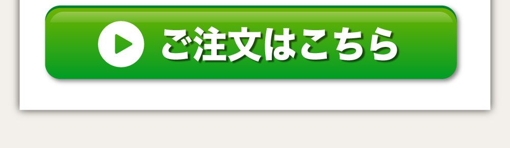 ご注文はこちら