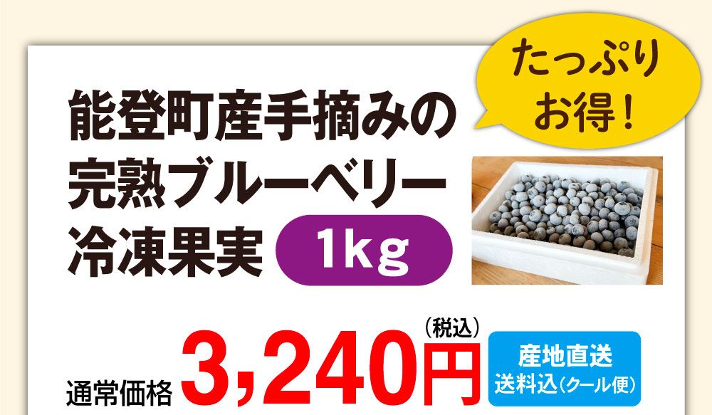 能登町産手摘みの完熟ブルーベリー冷凍果実1kg　通常価格：3,240円（税込・送料込・クール便）