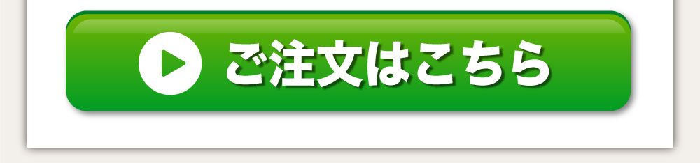 ご注文はこちら