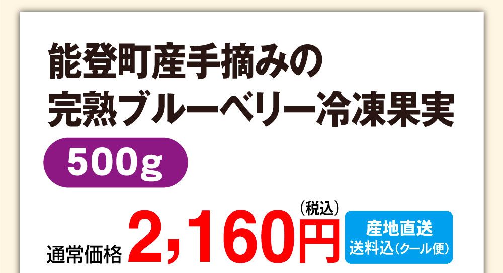 能登町産手摘みの完熟ブルーベリー冷凍果実500g　通常価格：2,160円（税込・送料込・クール便）