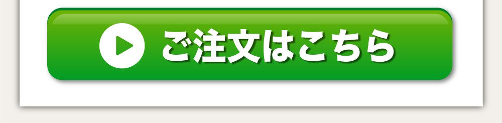 ご注文はこちら