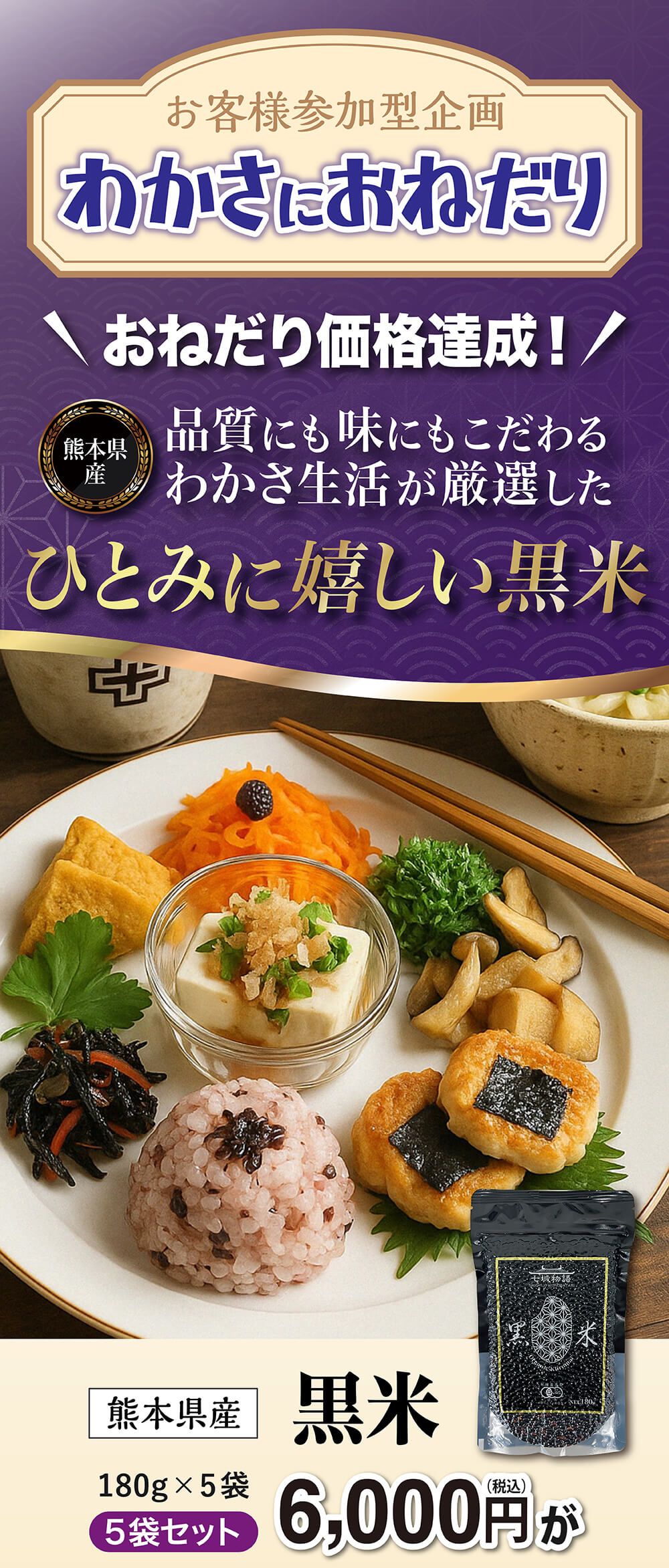お客様参加型企画『わかさにおねだり』。品質にも味にもこだわるわかさ生活が厳選したひとみに嬉しい黒米