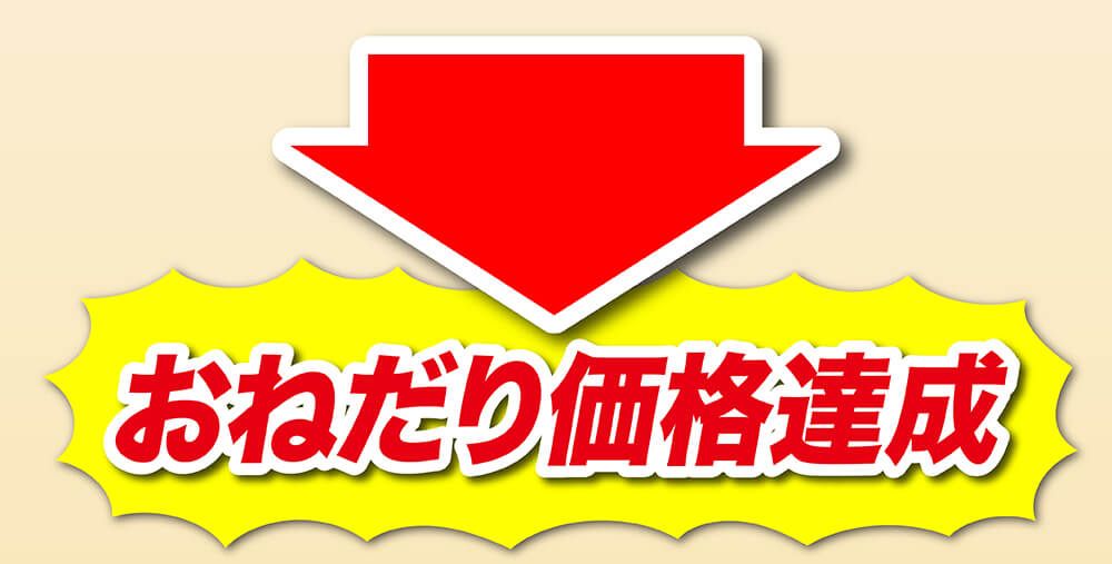 おねだり価格達成