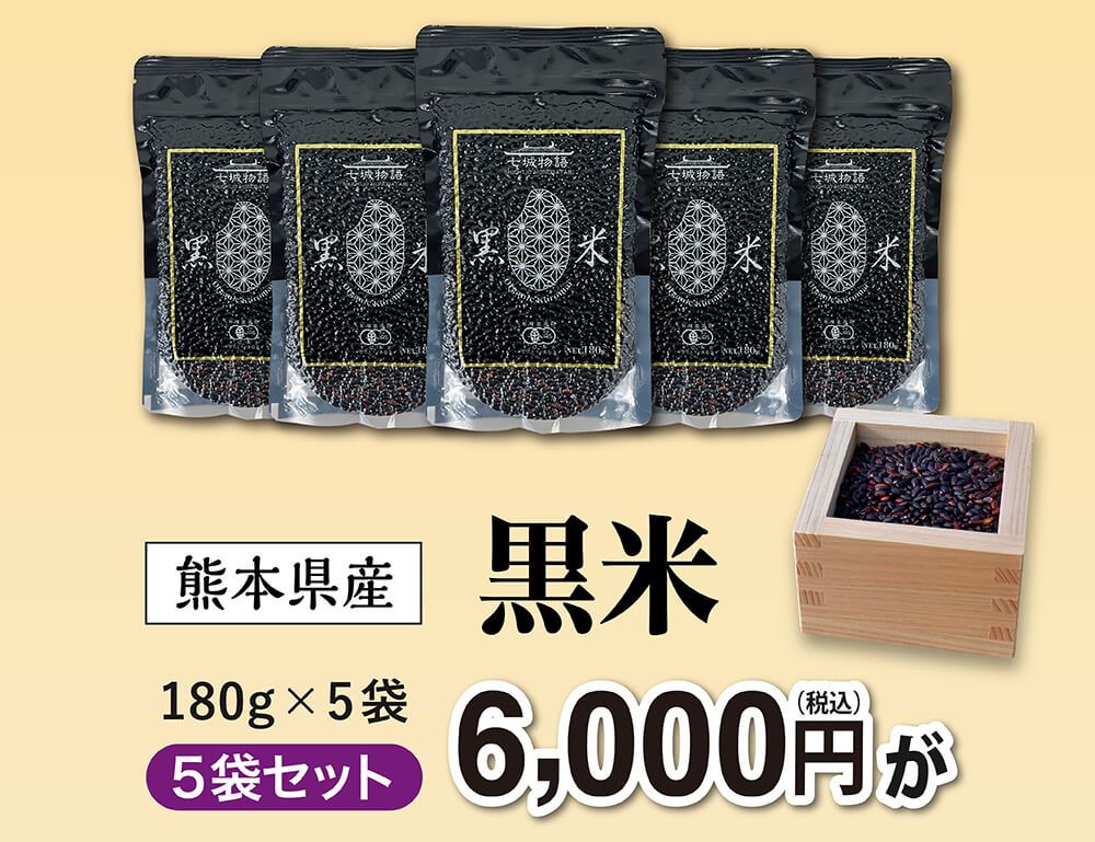 熊本県産の黒米。5袋セット6,000円（税込）が