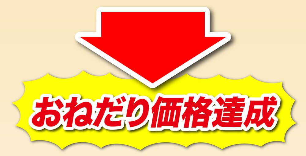 おねだり価格達成