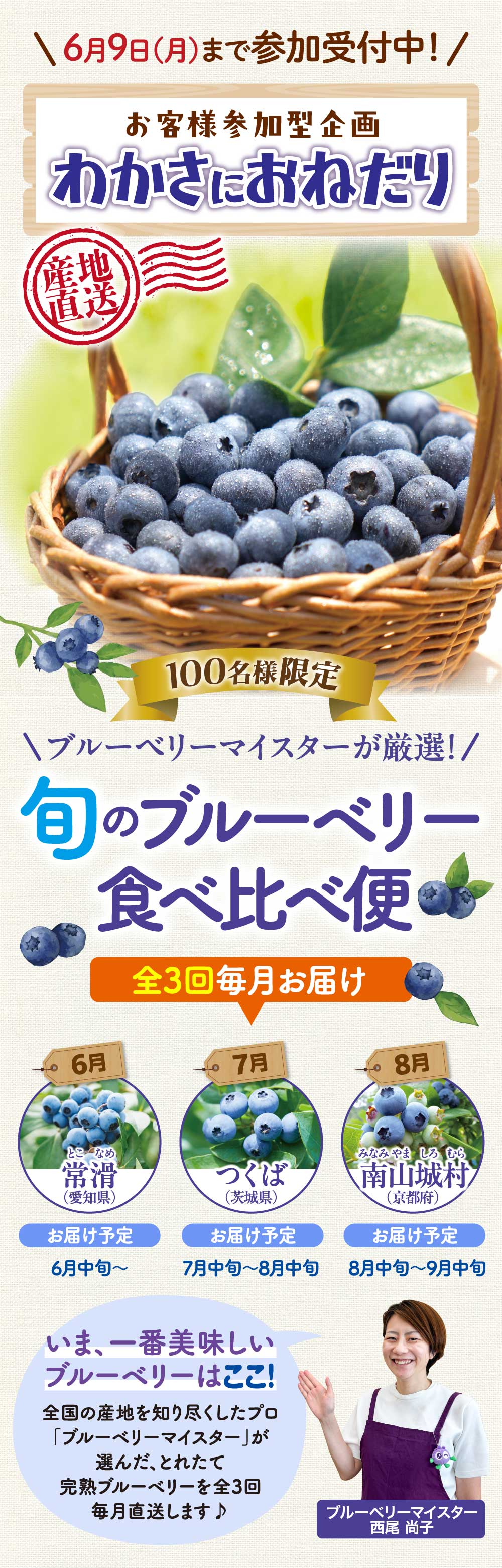 お客様参加型企画『わかさにおねだり』。旬のブルーベリー食べ比べ便！６～８月まで全３回毎月お届け