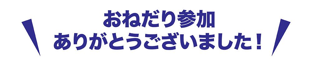 おねだり参加ありがとうございました！