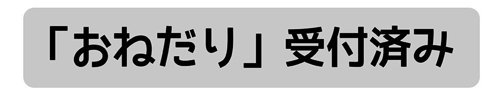 おねだり受付済み