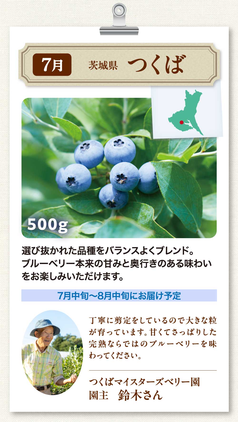 ７月：茨城県産・つくば