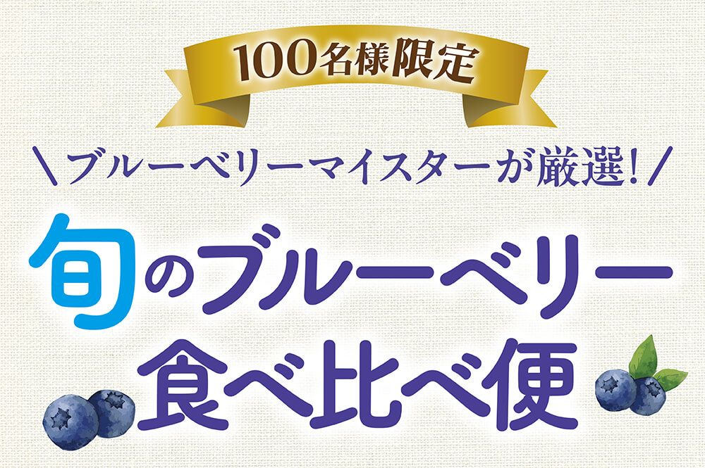 １００名様限定ブルーベリーマイスターが厳選！旬のブルーベリー食べ比べ便