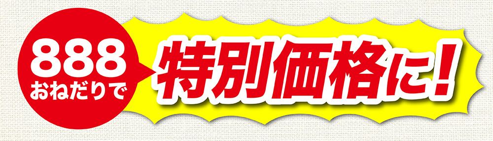 ８８８おねだりで特別価格に！