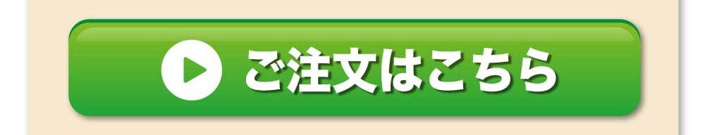 ご注文はこちら